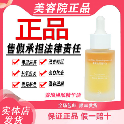 余几官方旗舰店 ◆鎏璃焕颜精华油◆实体正品防伪可查余几护肤品