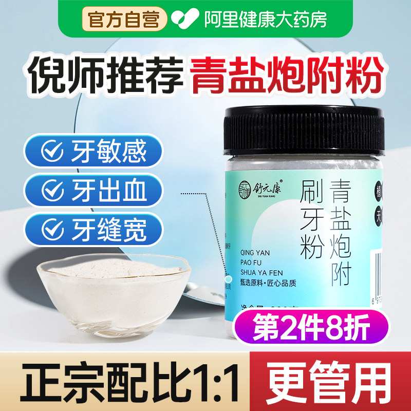 青盐炮附刷牙粉正品倪海厦植物天然大青盐泡芙子固齿粉炮附子牙膏