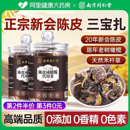 新会陈皮三宝扎咸橄榄官方南京同仁堂广式足年腌制泡水喝润喉茶饮