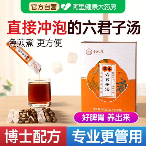 六君子汤脾健湿祛痰湿体质中成药茶包颗粒香砂白茯苓免煮独立袋装