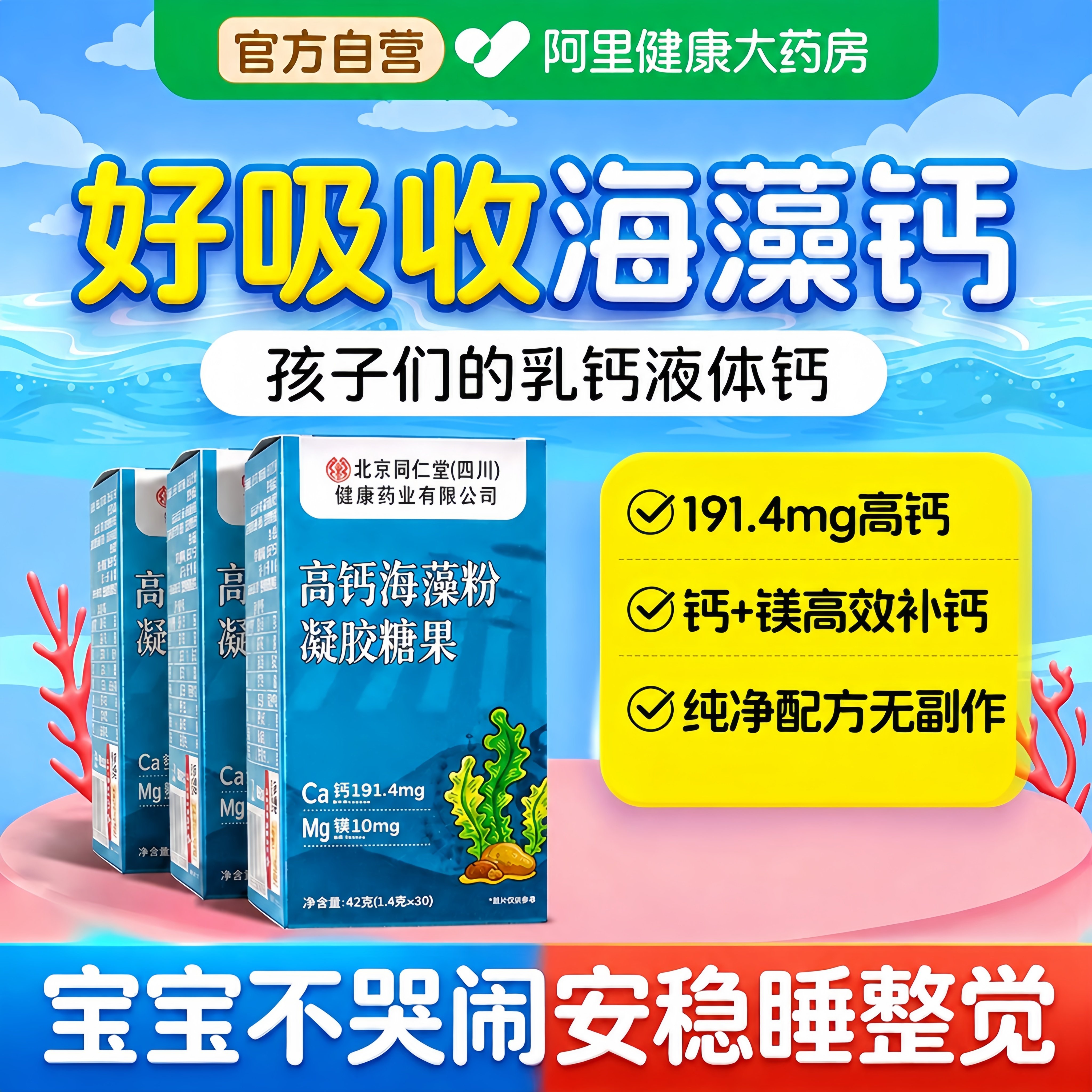 北京同仁堂海藻钙婴幼儿童宝宝补高钙片液体钙镁粉天然乳钙核桃油
