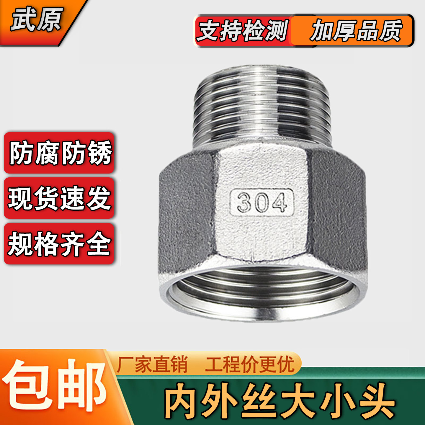 304不锈钢变径内外丝6分变4分