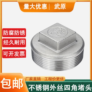 304不锈钢外丝堵头外螺纹四角头塞头外丝堵板闷头4分水管管堵316