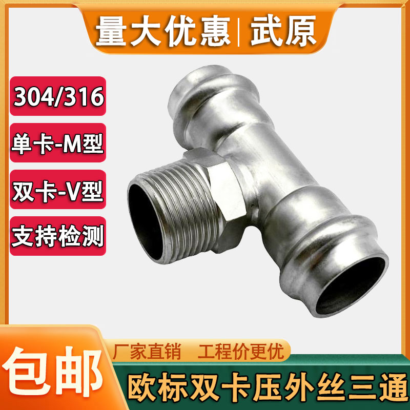 武原304欧标德标双卡压外丝三通