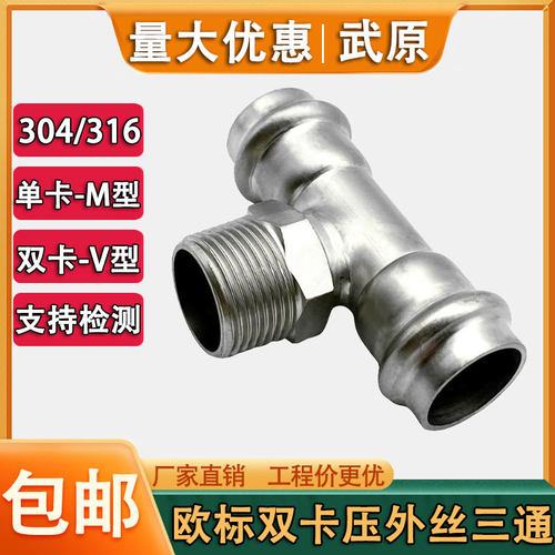 武原304欧标德标双卡压外丝三通