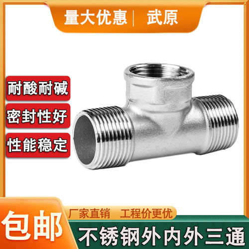 武原304不锈钢外内外三通