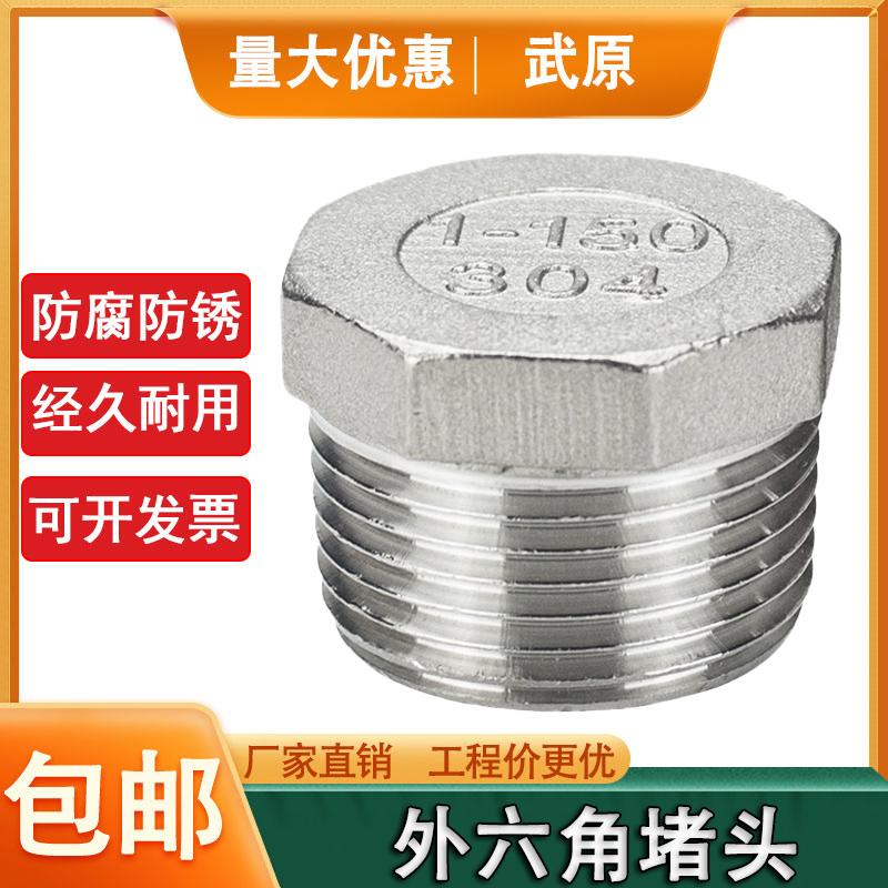 武原不锈钢外丝堵头4分