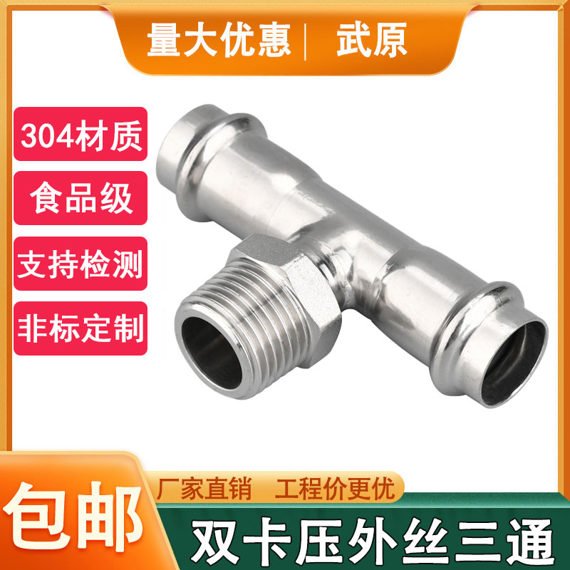 卡压式管件外丝外螺纹三通接头