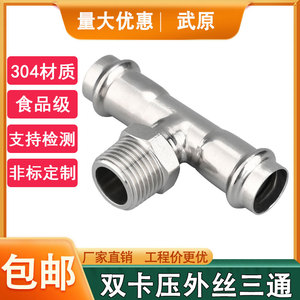 304薄壁不锈钢卡压外丝三通双卡压管件薄壁压接穿线管燃气管接头