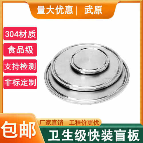 快装304不锈钢卡盘堵片
