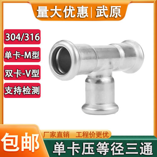 薄壁不锈钢三通接头卡压德标管件