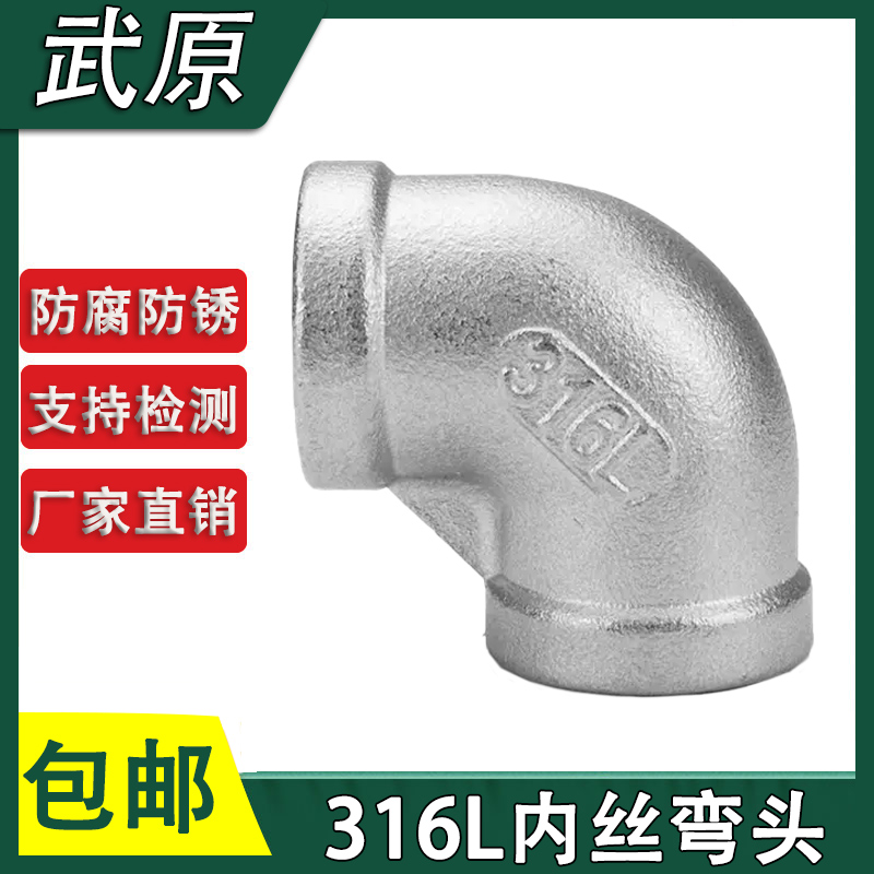 316L不锈钢内丝弯头90度内牙直角内螺纹弯头水暖配件4分6分1寸2寸