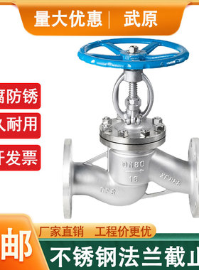 J41W-16P316不锈钢法兰截止阀304高压截止阀不锈钢阀门DN50DN80