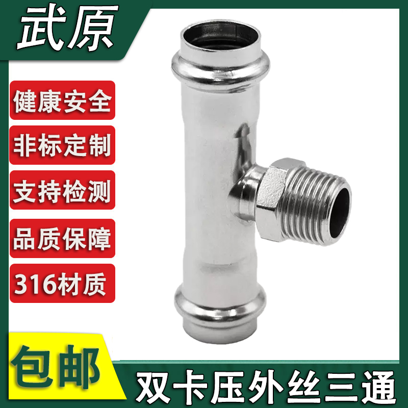 316L薄壁不锈钢卡压外丝三通双卡压管件薄壁压接穿线管燃气管接头