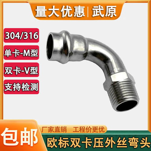 武原不锈钢欧标卡压管件外丝弯头