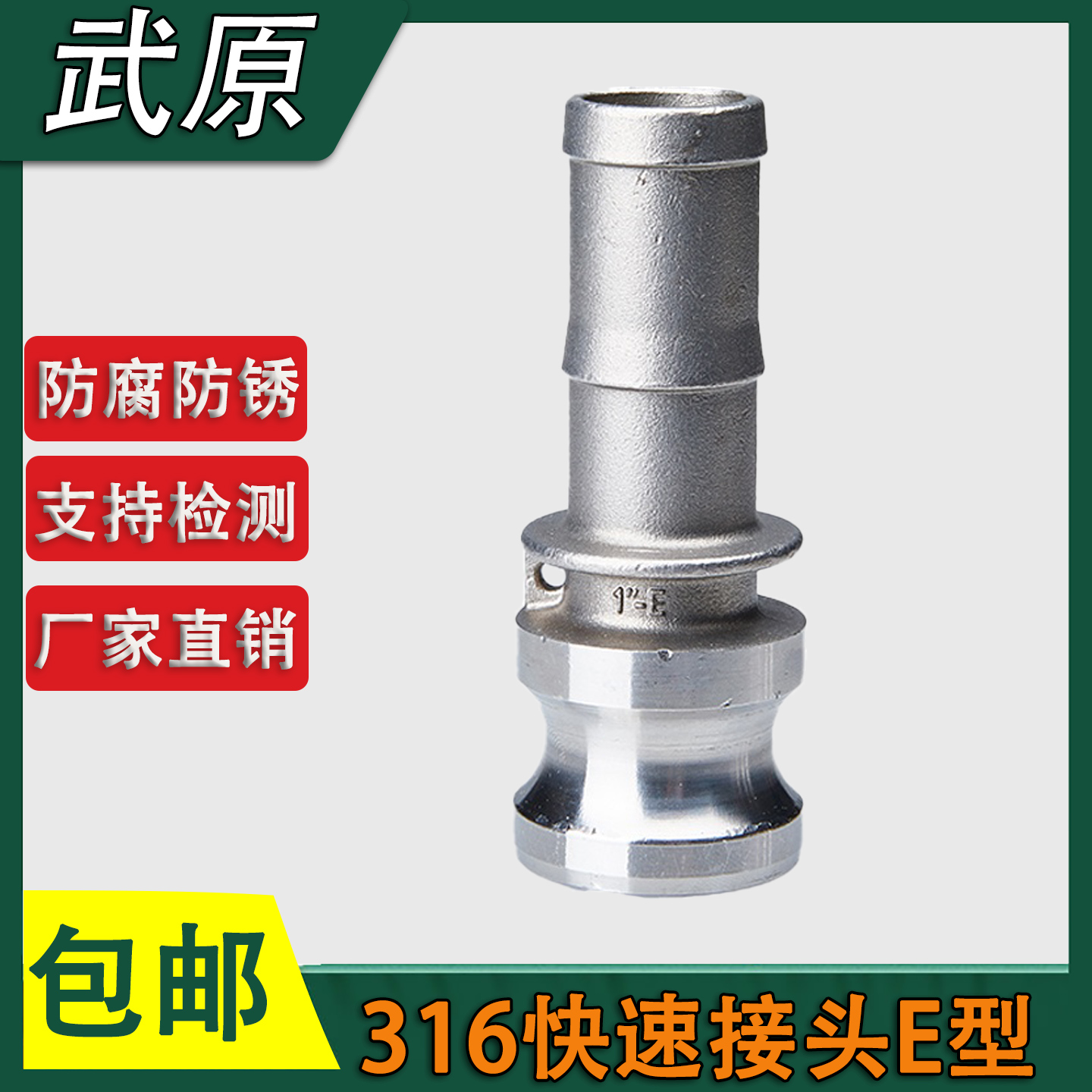 316不锈钢快速接头E型 扳把式公头 消防软管水管软管 E型快速接头