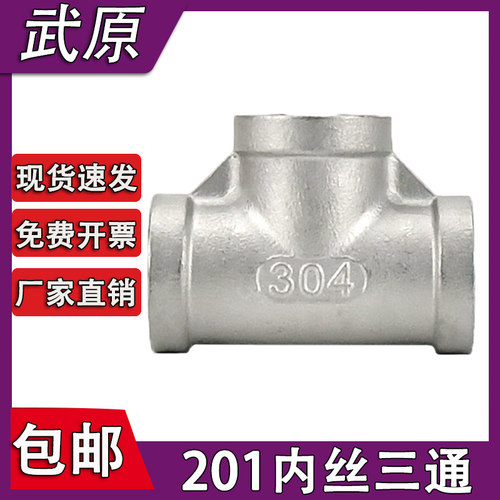不锈钢三通201不锈钢内丝三通/内螺纹三通水暖接头配件4分6分2寸