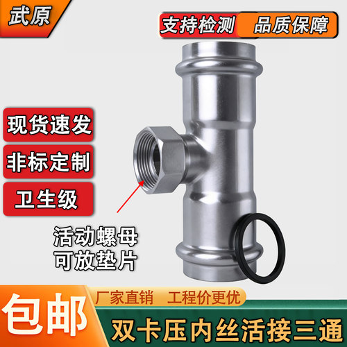 304薄壁不锈钢双卡压活动活接三通卡压活动内螺纹转换三通接头
