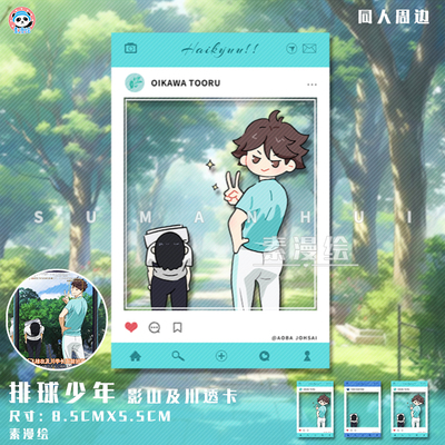 素漫绘排球少年影山飞雄同人周边透卡相片及川彻卡片拍立得合影卡