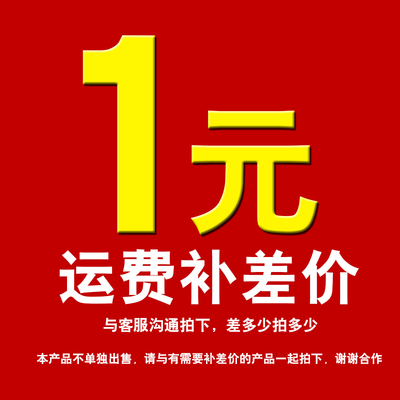 1元运费链接补拍运费/补差价/拍不发货/补快递邮费，拍前联系客服
