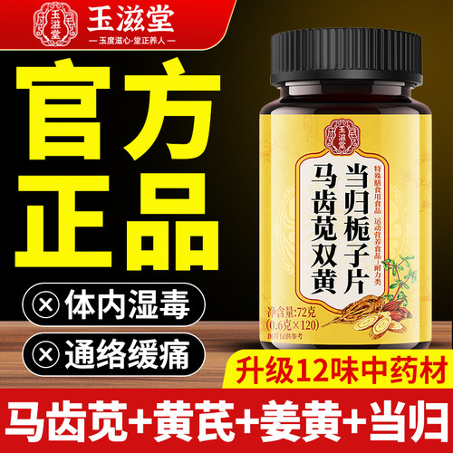 马齿苋双黄栀子片（黄芪姜黄片）
