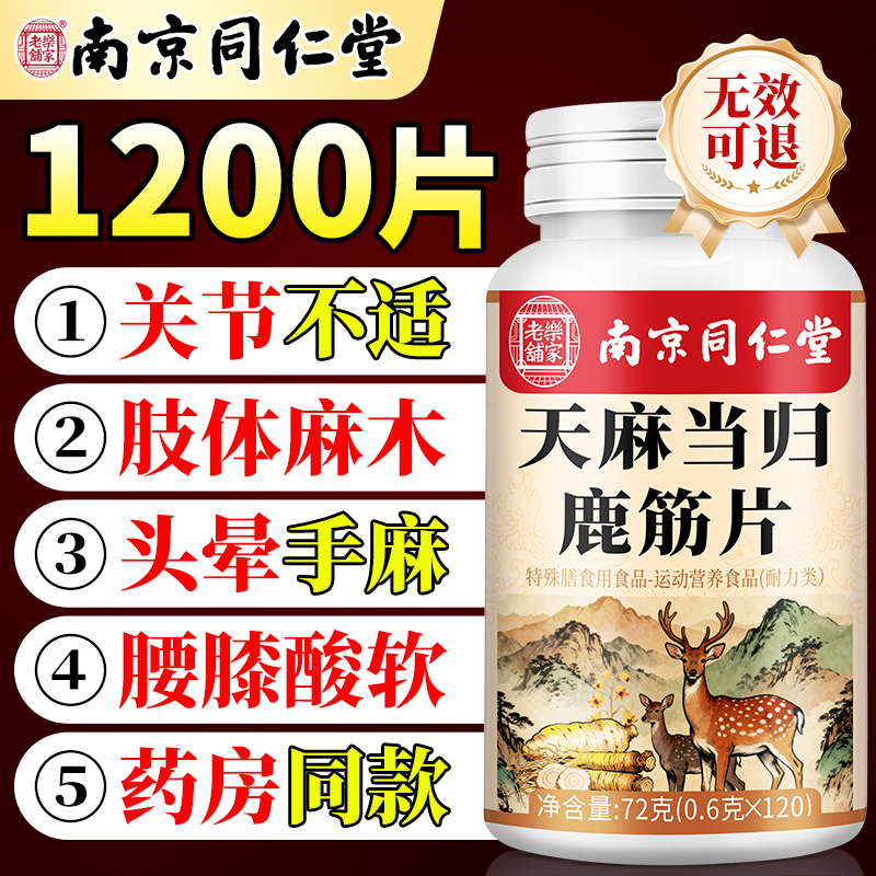 天麻当归鹿筋片官方旗舰店正品味中老年关节不适的作用腰腿疼痛