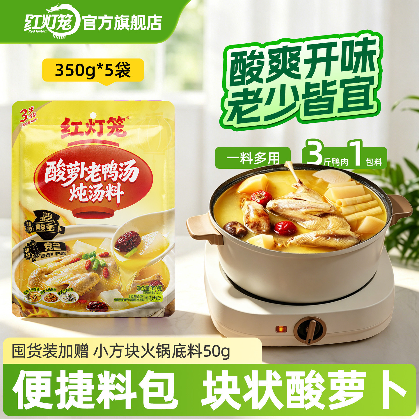 红灯笼酸萝卜老鸭汤炖料350g