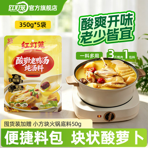红灯笼酸萝卜老鸭汤炖料350g