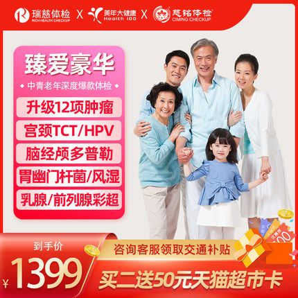 【主播热推】臻爱豪华中青老年深度体检美年大健康/瑞慈体检通用在类目 本地化生活服务, 健康服务, 体检/医疗保健卡中 - 来自Buy2taobao.com提供专业的淘宝代购服务