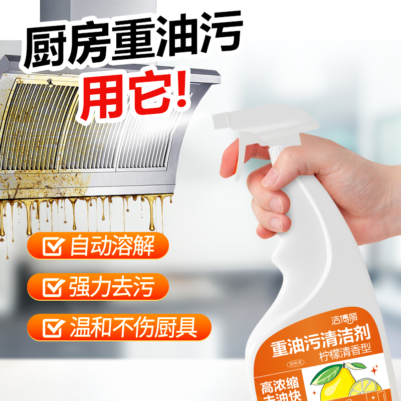 厨房重油污清洁剂去污渍