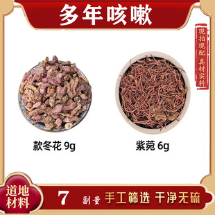 款冬花9克紫宛6克中药材抖音推荐正品汤紫苑款冬花宽紫菀款冬花