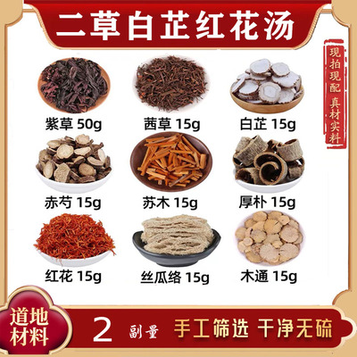 二草白芷红花汤中药材外洗方紫草茜草白芷赤芍苏木厚朴红花祛斑方