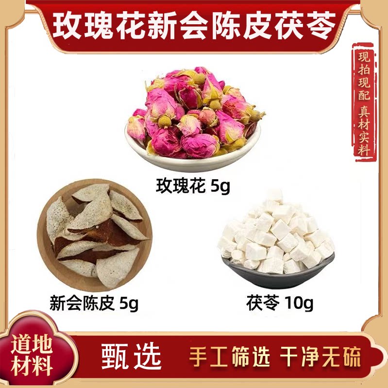 玫瑰花 陈皮 茯苓中药材平阴玫瑰 新会陈皮 茯苓 生闷气喝 玫瑰花