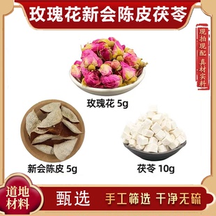玫瑰花 陈皮 茯苓中药材平阴玫瑰 新会陈皮 茯苓 生闷气喝 玫瑰花