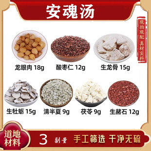 安魂汤中药材龙眼肉 酸枣仁 生龙骨 生牡蛎 清半夏 茯苓 生赭石