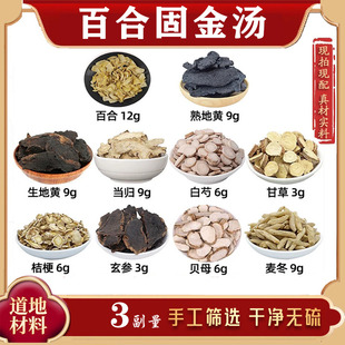 百合固金汤中药材百合 熟地黄 生地黄 当归 白芍甘草桔梗玄参贝母