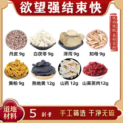 知柏地黄汤丹皮 白茯苓 泽泻 知母 黄柏熟地黄山药山茱萸肉中药材