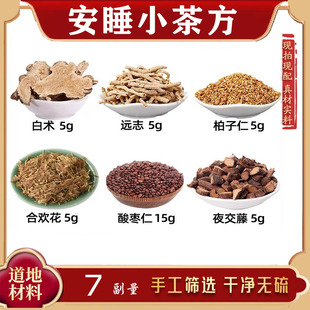 白术 远志 柏子仁 合欢花 酸枣仁 夜交藤中药材组合睡眠茶安睡茶