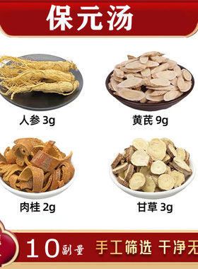 保元汤中药材人参 黄芪 肉桂 甘草 生脉宝元汤人参黄芪肉桂甘草汤