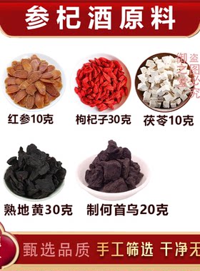 参杞酒原料红参枸杞制何首乌熟地黄茯苓组合泡酒原料正品气血酒
