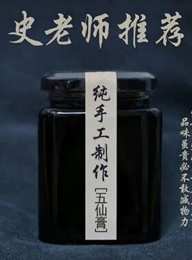 五仙膏史士昊原材料非庄太医五仙膏江苏707天然制药厂五仙膏乾隆