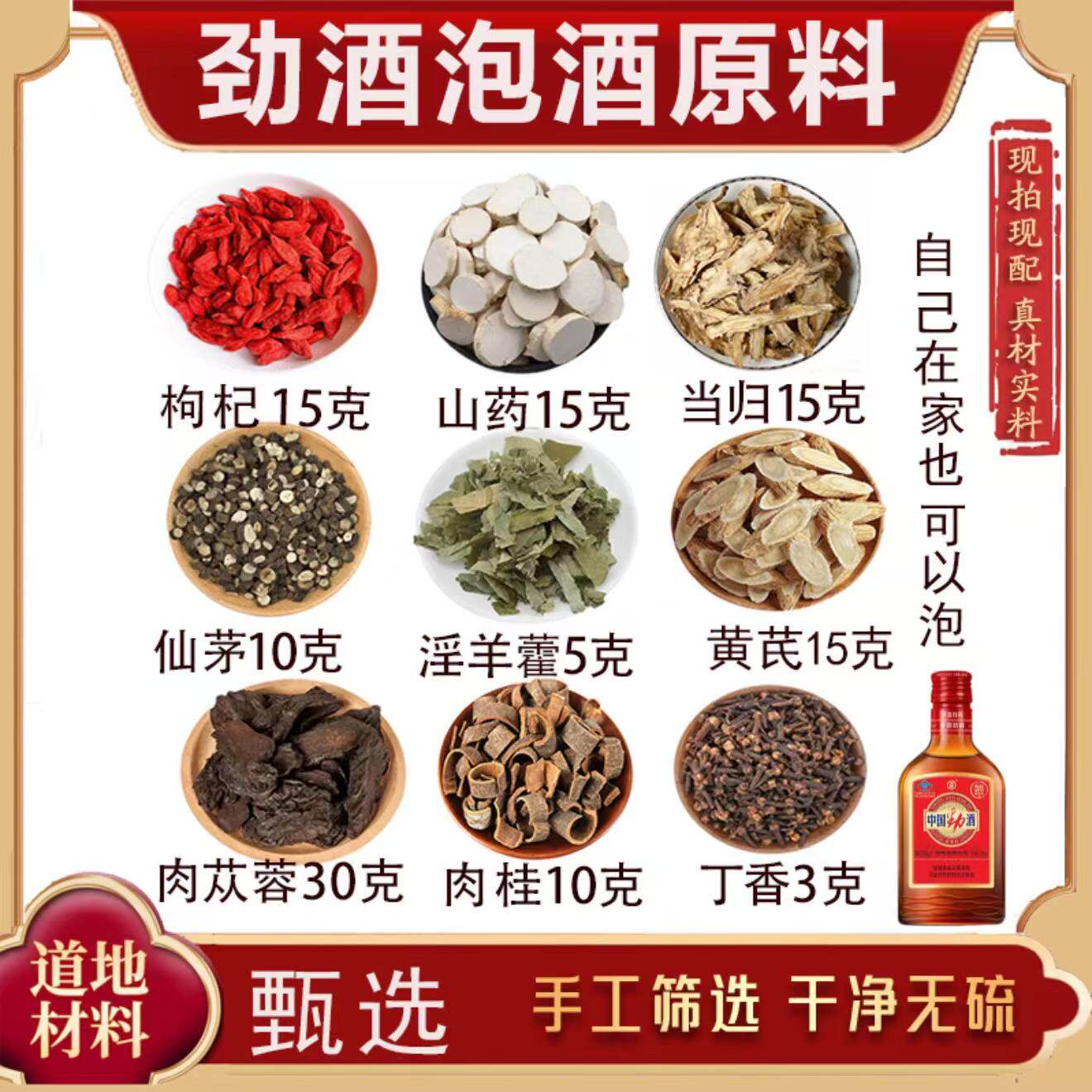 劲酒泡酒原料同款男士女士滋补专用枸杞山药当归仙茅淫羊藿正品