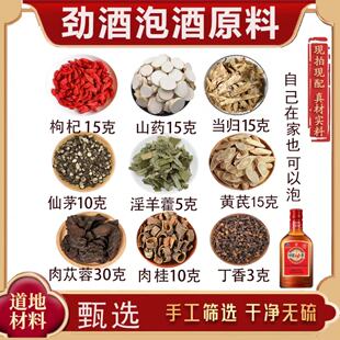 劲酒泡酒原料同款男士女士滋补专用枸杞山药当归仙茅淫羊藿正品