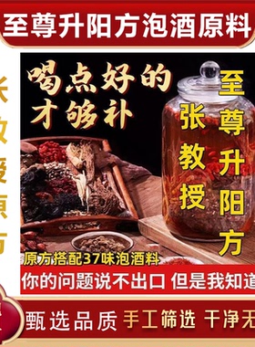至尊升阳方37味泡酒料道地中药材原材料中老年养生滋补泡酒药材