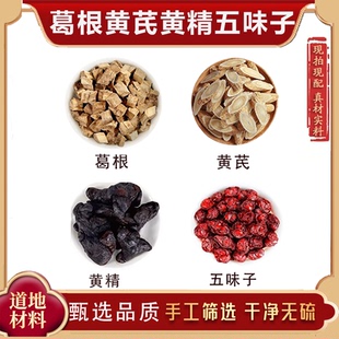 葛根黄芪黄精五味子组合茶包健啤补汽阳升肾好泡水煮茶泡茶中药材