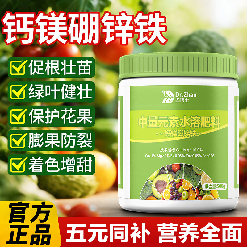 钙镁硼铁锌花肥叶面肥营养液中量元素水溶肥肥料果树植物花卉通用
