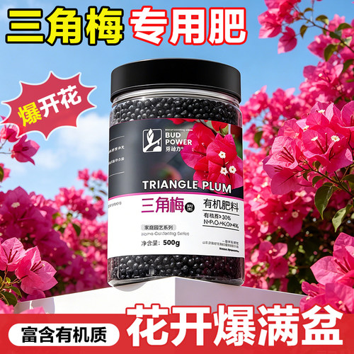 三角梅专用有机肥开花促花催花肥