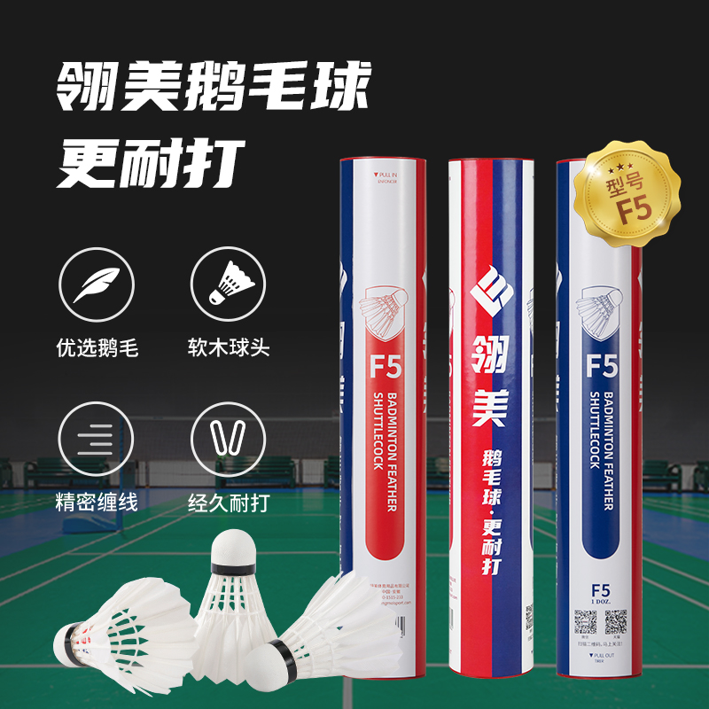 翎美羽毛球F5稳定耐打王防风比赛用球专业鹅毛球经典系列12只装