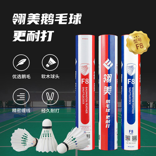 f8鹅毛球翎美稳定耐打