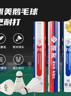 翎美羽毛球F6优选耐打鹅毛飞行稳定经典系列12只装